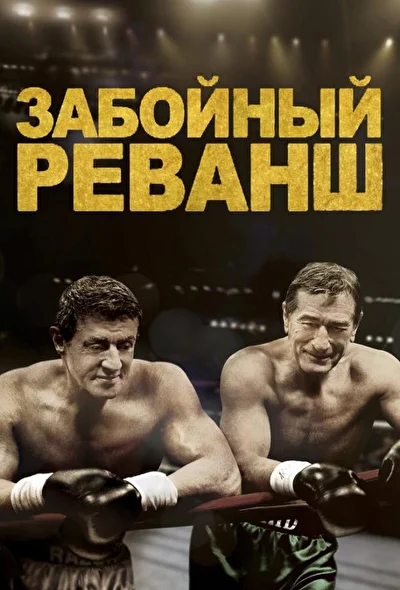 Постер к фильму
